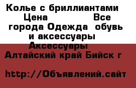 Колье с бриллиантами  › Цена ­ 180 000 - Все города Одежда, обувь и аксессуары » Аксессуары   . Алтайский край,Бийск г.